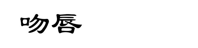 吻唇