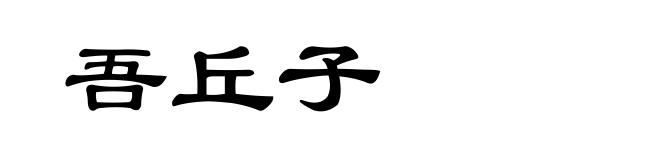 吾丘子