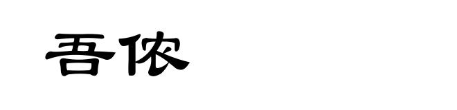 吾侬