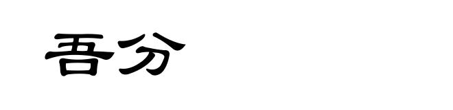 吾分