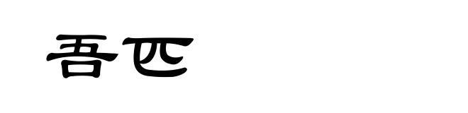 吾匹