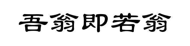 吾翁即若翁