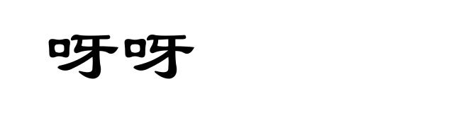 呀呀