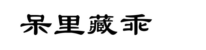 呆里藏乖