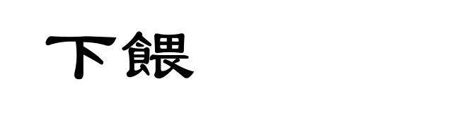 下餵