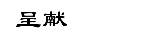 呈献