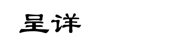 呈详