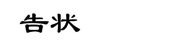 告状