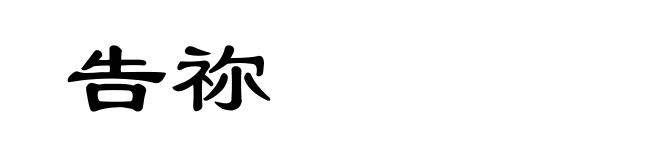 告祢