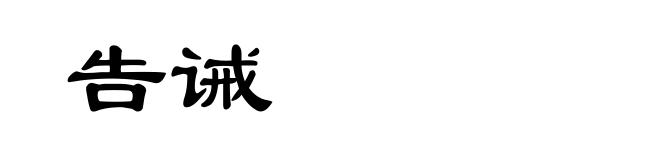 告诫