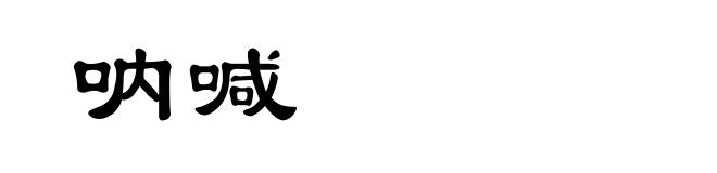 呐喊