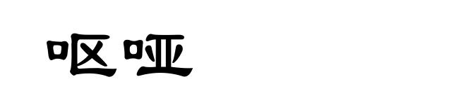 呕哑