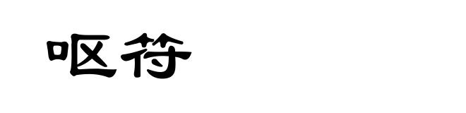 呕符