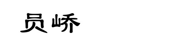 员峤