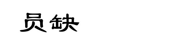 员缺