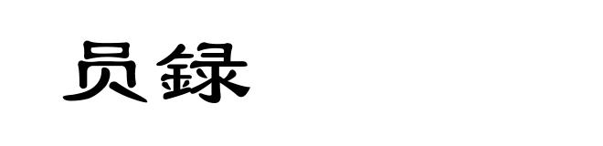 员録