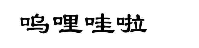 呜哩哇啦