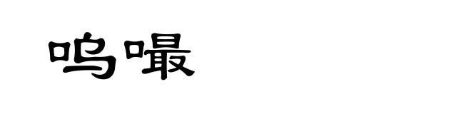 呜嘬