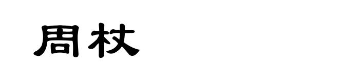 周杖