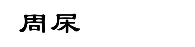 周杘