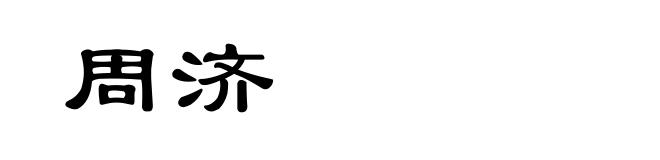 周济