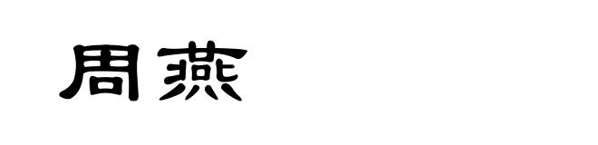 周燕