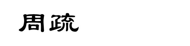 周疏