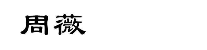 周薇