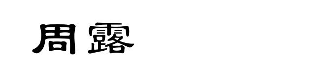 周露