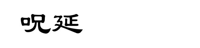 呪延