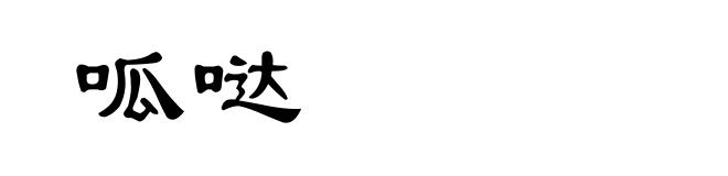 呱哒