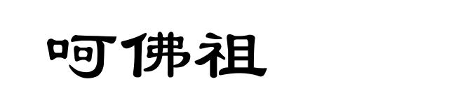 呵佛祖