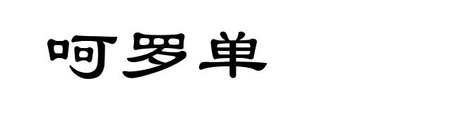呵罗单
