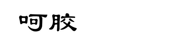 呵胶