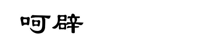 呵辟