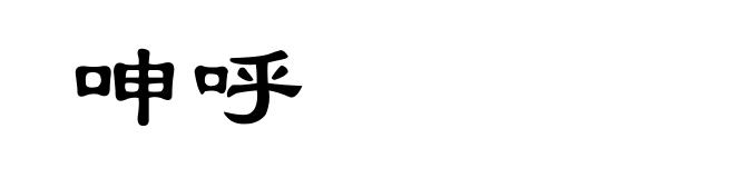 呻呼