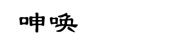 呻唤