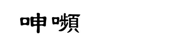 呻嚬