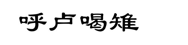 呼卢喝雉