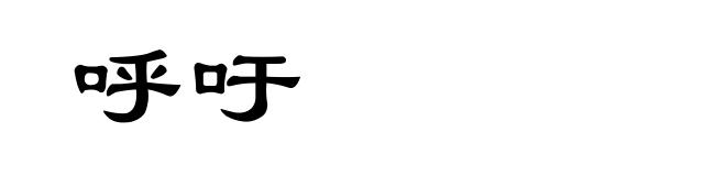 呼吁