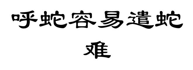 呼蛇容易遣蛇难