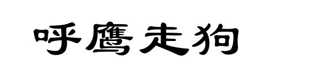呼鹰走狗