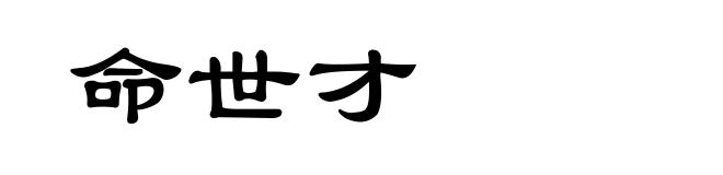 命世才