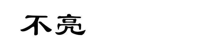 不亮