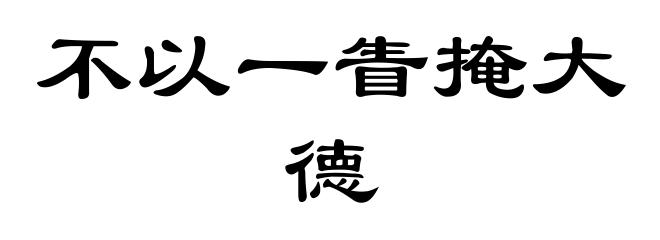 不以一眚掩大德