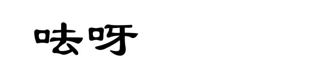 呿呀