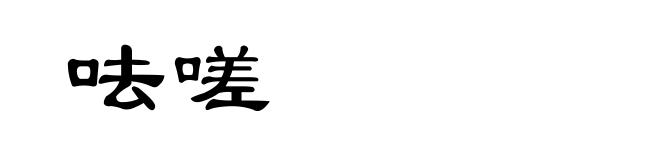 呿嗟