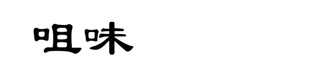 咀味