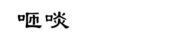 咂啖