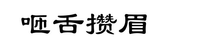 咂舌攒眉